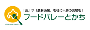 フードバレーとかち