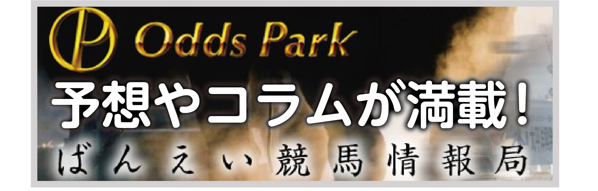 予想やコラムが満載！