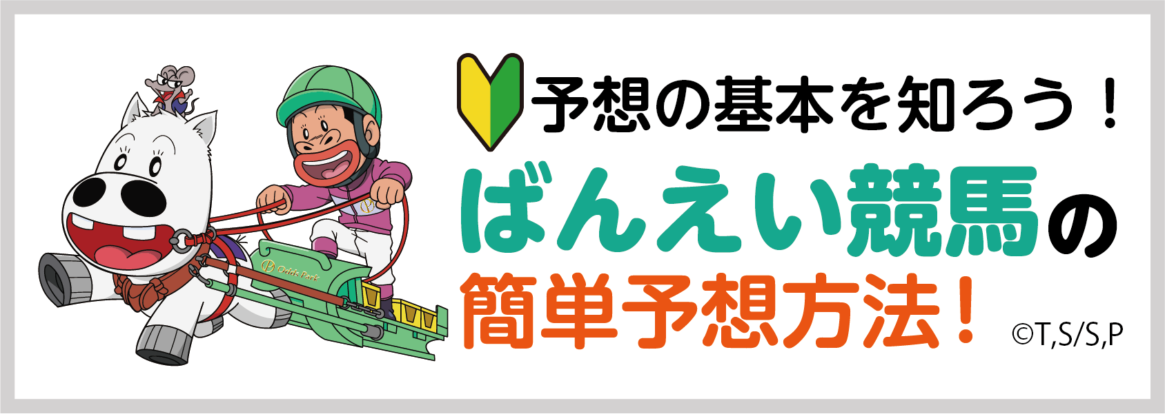3分でできる！ばんえい簡単予想