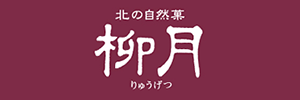 北の自然菓 柳月（りゅうげつ）