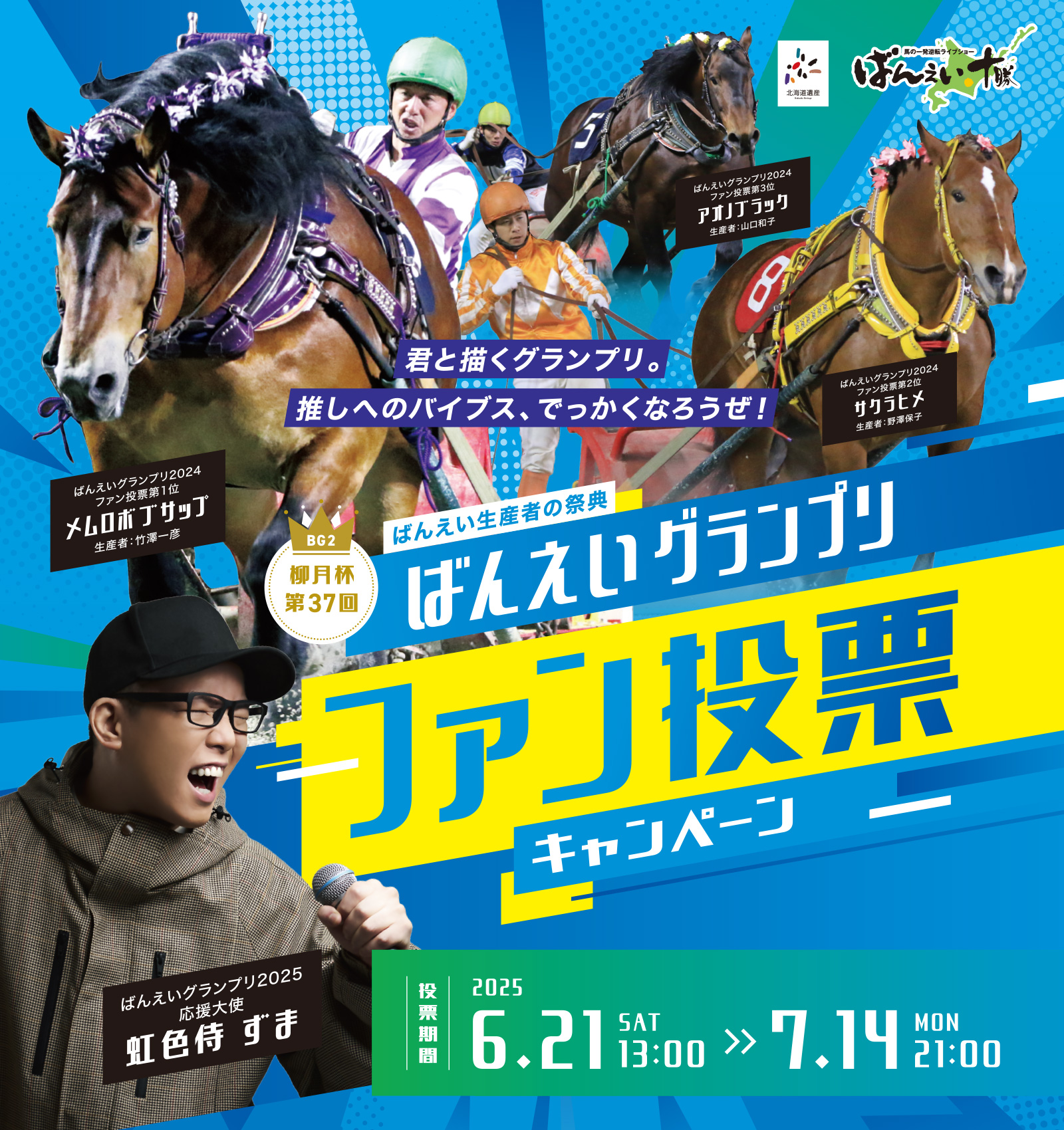 柳月杯 第37回ばんえいグランプリ ファン投票メインイメージ
